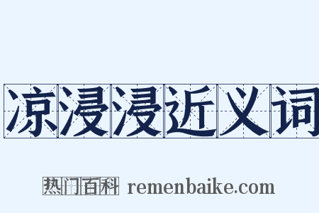 凉浸浸近义词是什么意思的图片